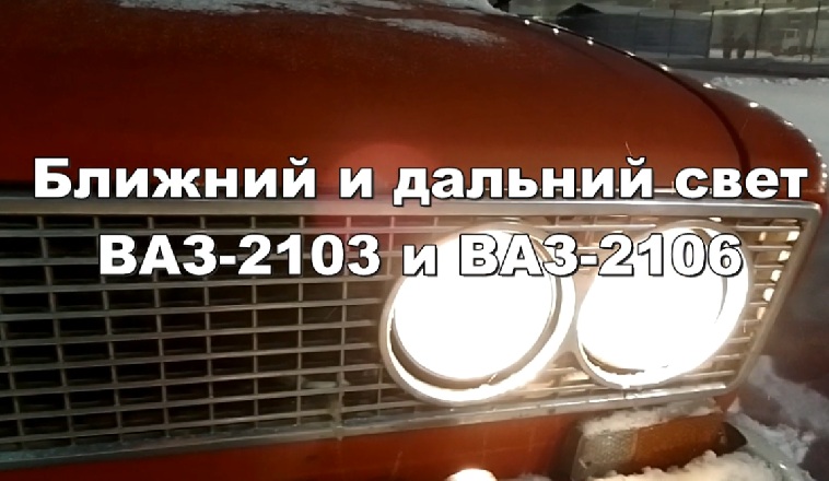 2-23 Свет фар ВАЗ 2103 2106 ближний дальний , Путин не бандит смотреть онлайн