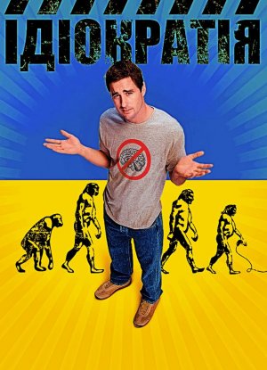 ИДИОКРАТИЯ 🦍 МИР ПОЛНОСТЬЮ ОГЛУПЕЛ #реакция