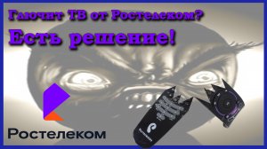 "Ремонт" приставки Ростелеком