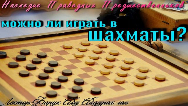 МОЖНО ЛИ ИГРАТЬ В ШАХМАТЫ смотреть онлайн