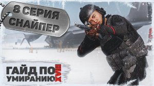 8 серия | Снайпер | DayZ 1.23 | Сервер Первак