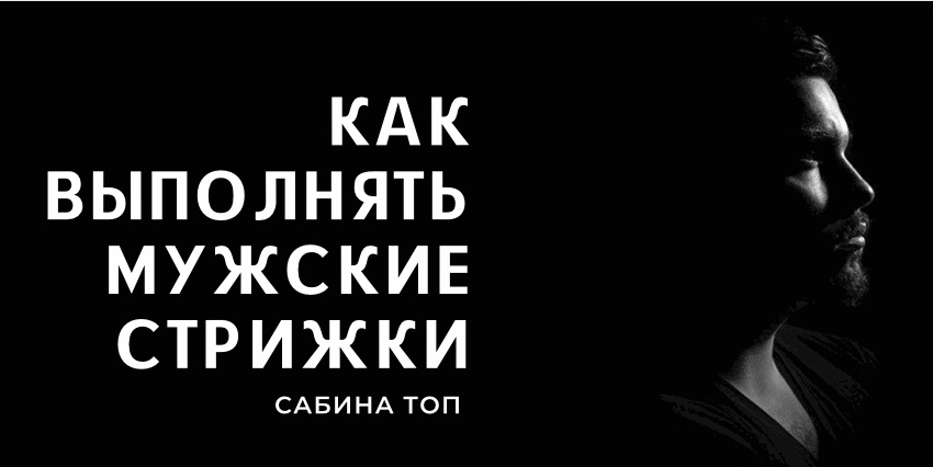 Как выполнять мужские стрижки смотреть онлайн