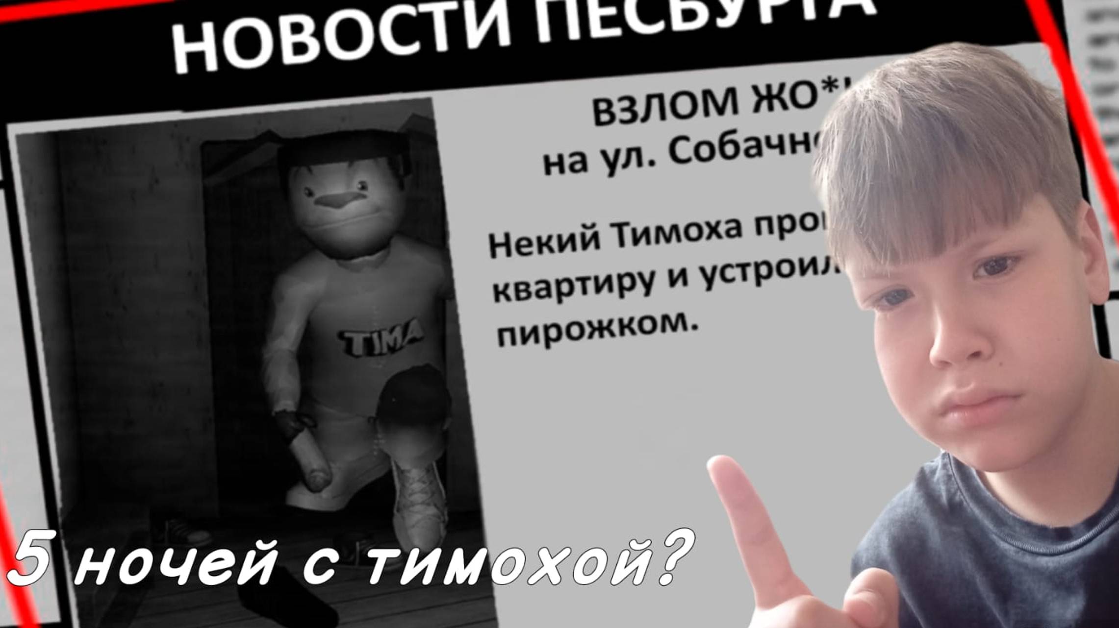 играю в 5 ночей с тимохой смотреть онлайн