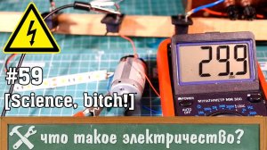 Что такое электричество, или электротехника для чайников