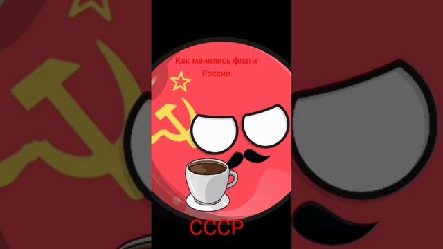 Как менялись флаги России.#вреках #р_е_к_о_м_е_н_д_а_ц_и_и смотреть онлайн