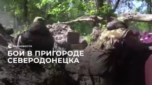 Бои в пригороде Северодонецка