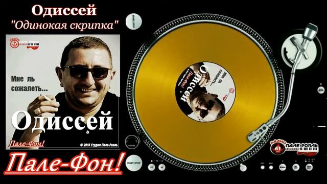 Пале-Фон!. Одиссей - Одинокая скрипка играет смотреть онлайн