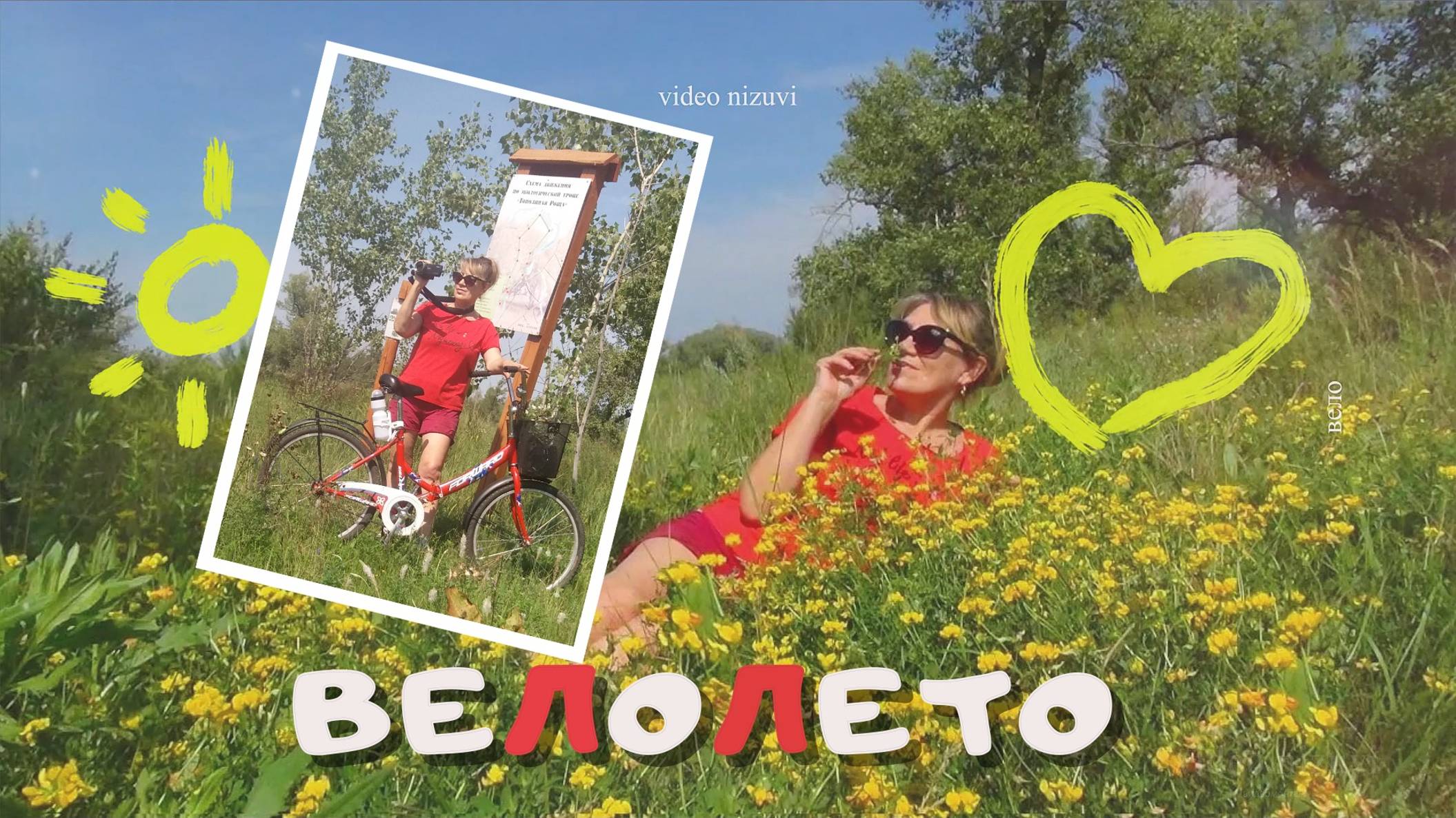 Вело лето #велопокатушки #лето смотреть онлайн