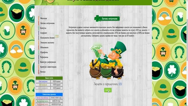 ЗОЛОТО ЛЕПРЕКОНА ЭКОНОМИЧЕСКАЯ ИГРА ДЛЯ ЗАРАБОТКА В 2018 ГОДУ. смотреть онлайн