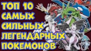 ТОП 10 САМЫХ СИЛЬНЫХ ЛЕГЕНДАРНЫХ ПОКЕМОНОВ