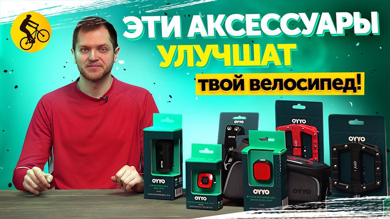 6 АКСЕССУАРОВ для ВЕЛОСИПЕДА. Они СДЕЛАЮТ его ЛУЧШЕ! смотреть онлайн