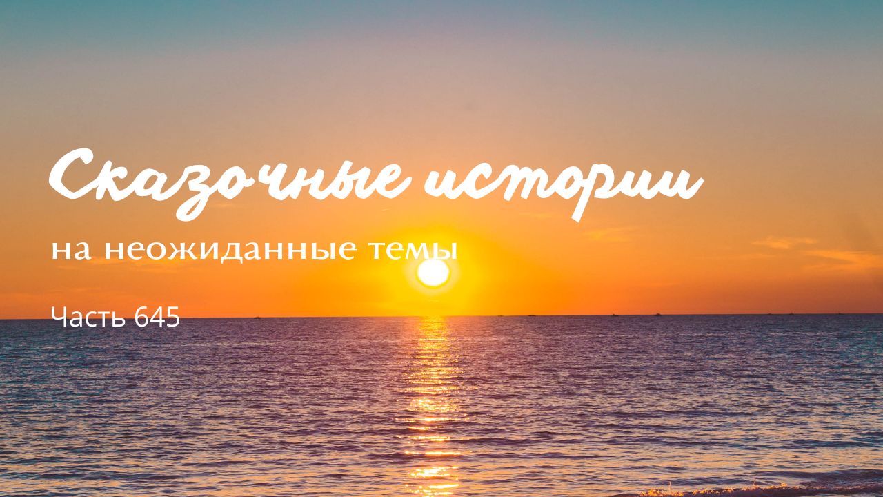 Часть 645. Зачем мне все эти дары? смотреть онлайн