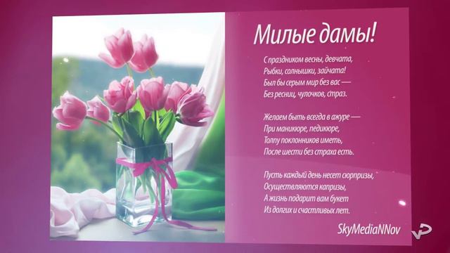 8 марта. Поздравительный ролик. смотреть онлайн