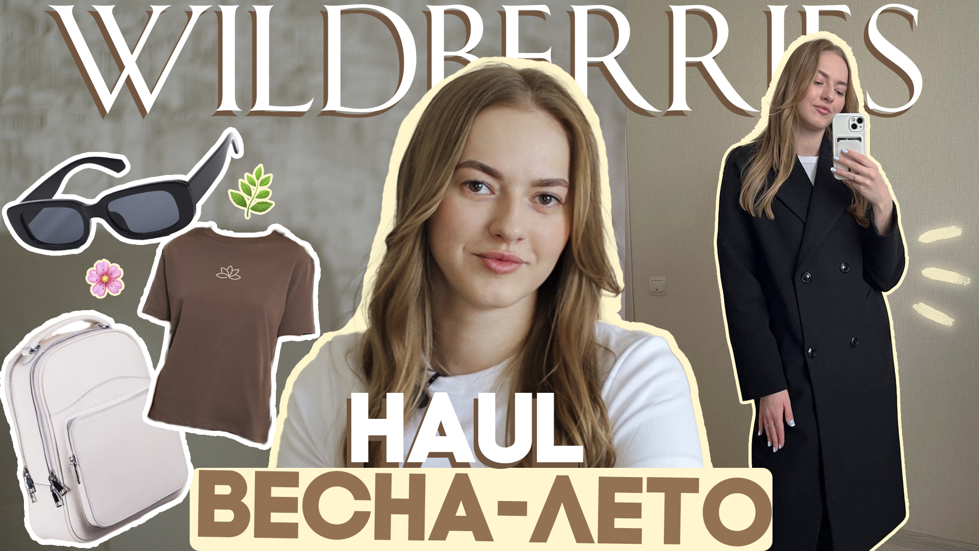 распаковка с WILDBERRIES ✨ бюджетная одежда на весну-лето смотреть онлайн