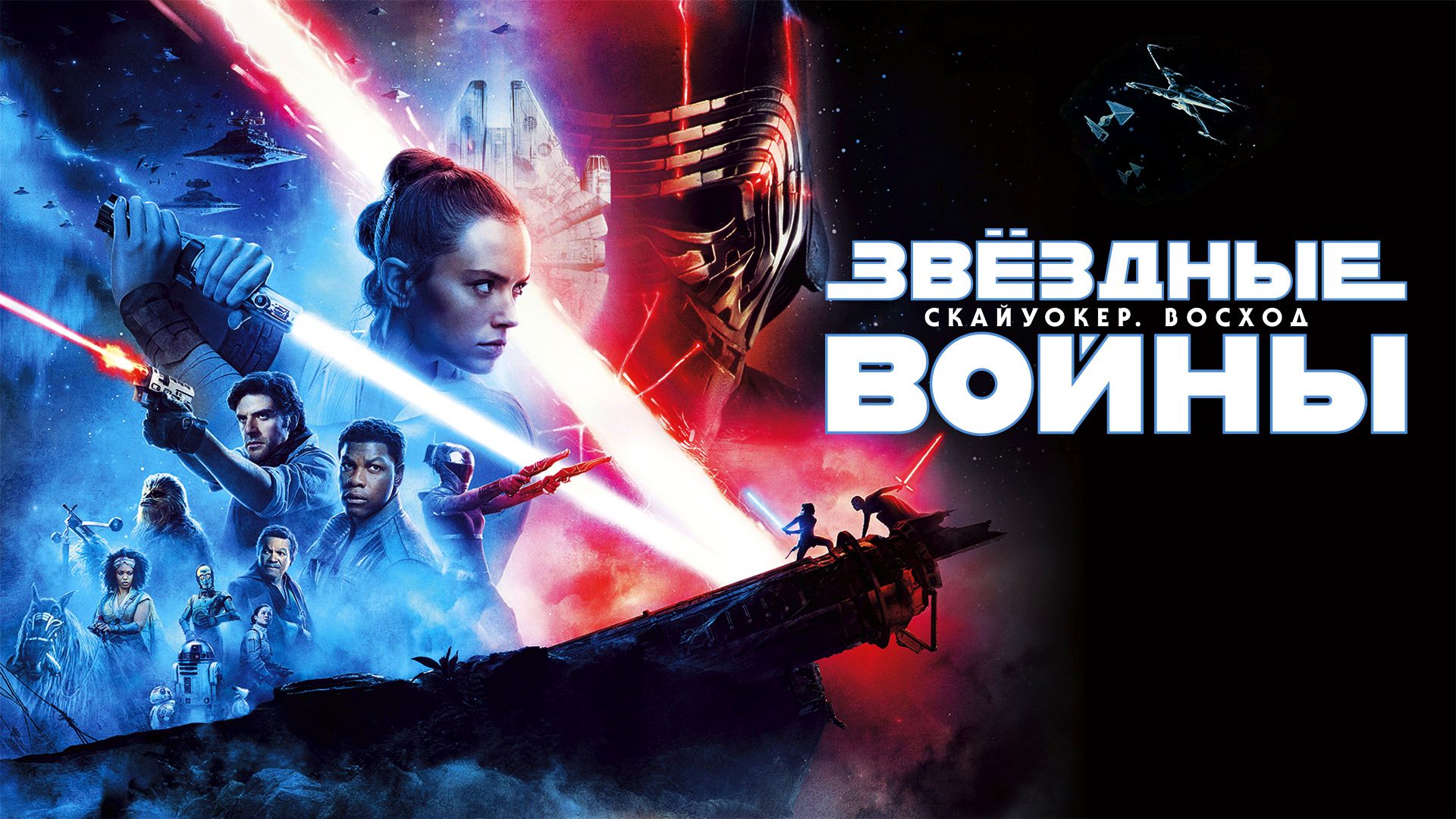 Звёздные войны: Скайуокер. Восход | Star Wars: Episode IX - The Rise of Skywalker (2019) смотреть онлайн