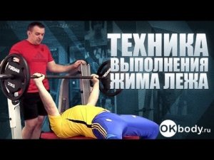Техника выполнения жима лежа / как правильно делать жим лежа
