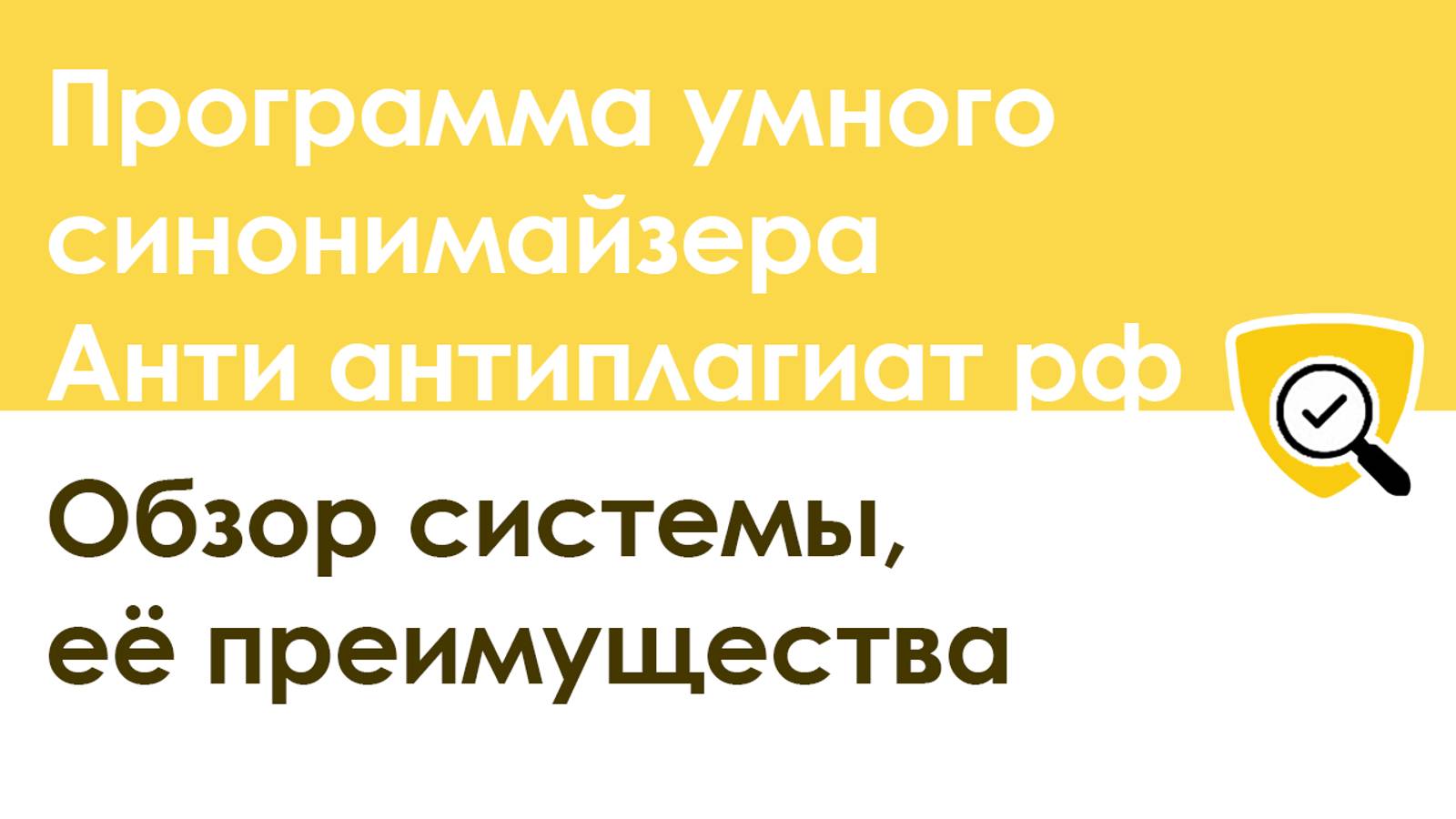 Обзор умного синонимайзера текста от Анти антиплагиат рф