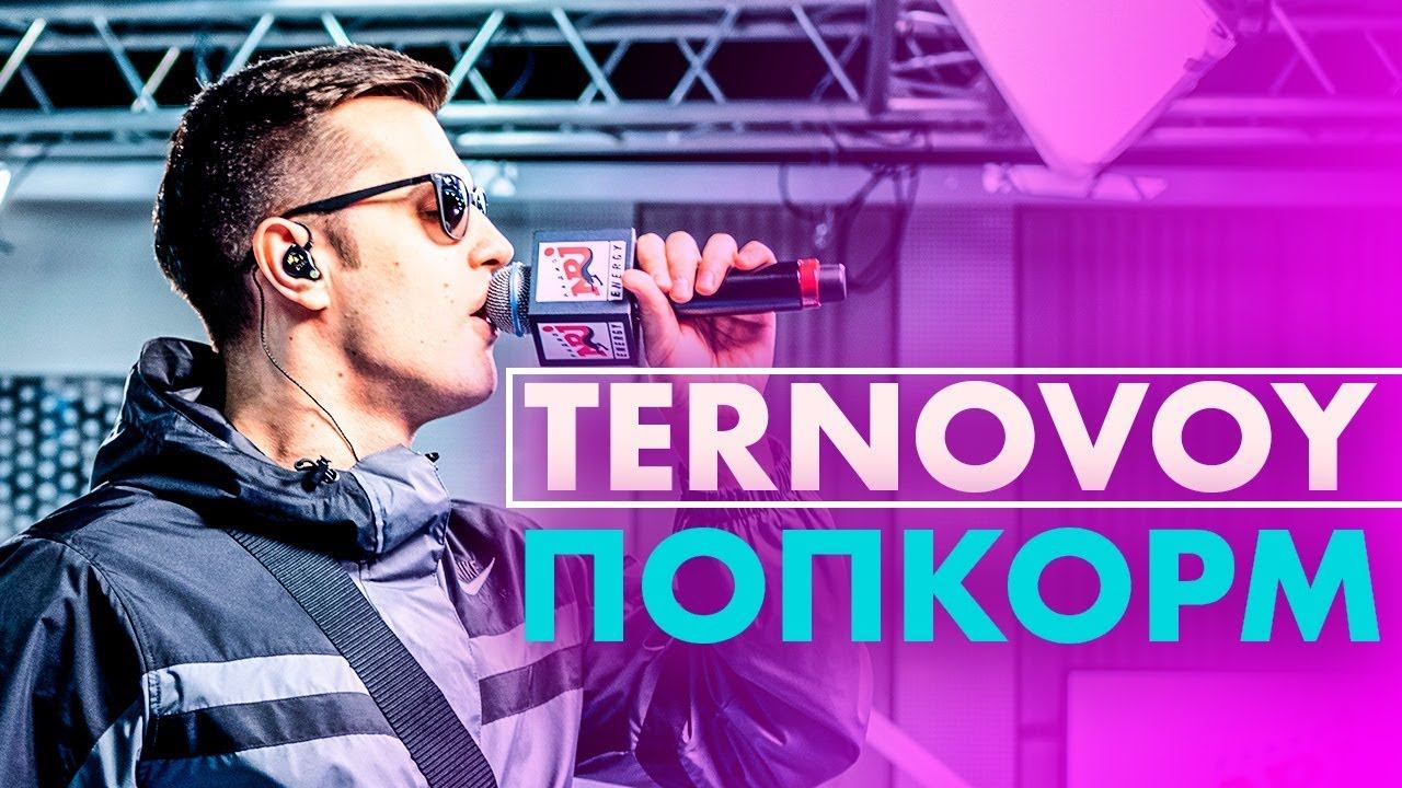 @TERNOVOY - ПопкорМ (Live @ Радио ENERGY) смотреть онлайн