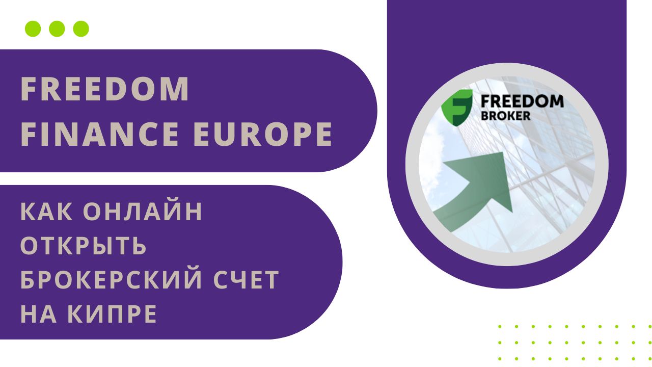 Как гражданам РБ и РФ открыть счет у брокера Freedom Finance Europe (freedom24, Кипр). Гайд