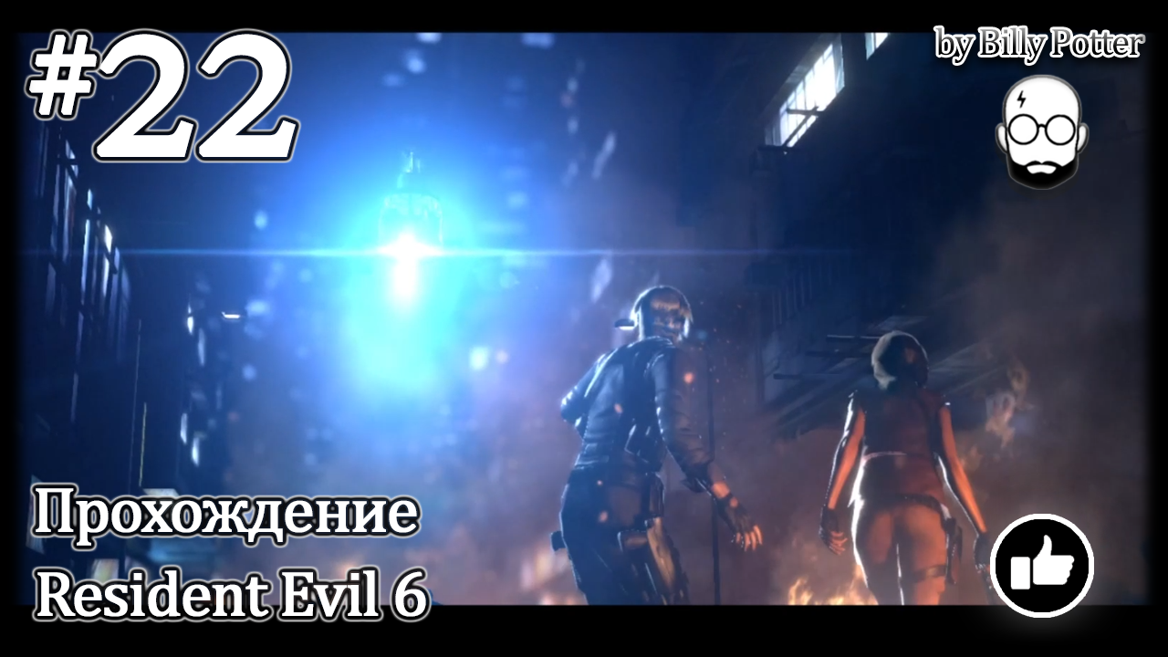 Неоконченные дела #22 Кампания Ады Вонг Resident Evil 6