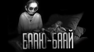 БААЮ-БААЙ. Страшные истории на ночь.Страшилки на ночь