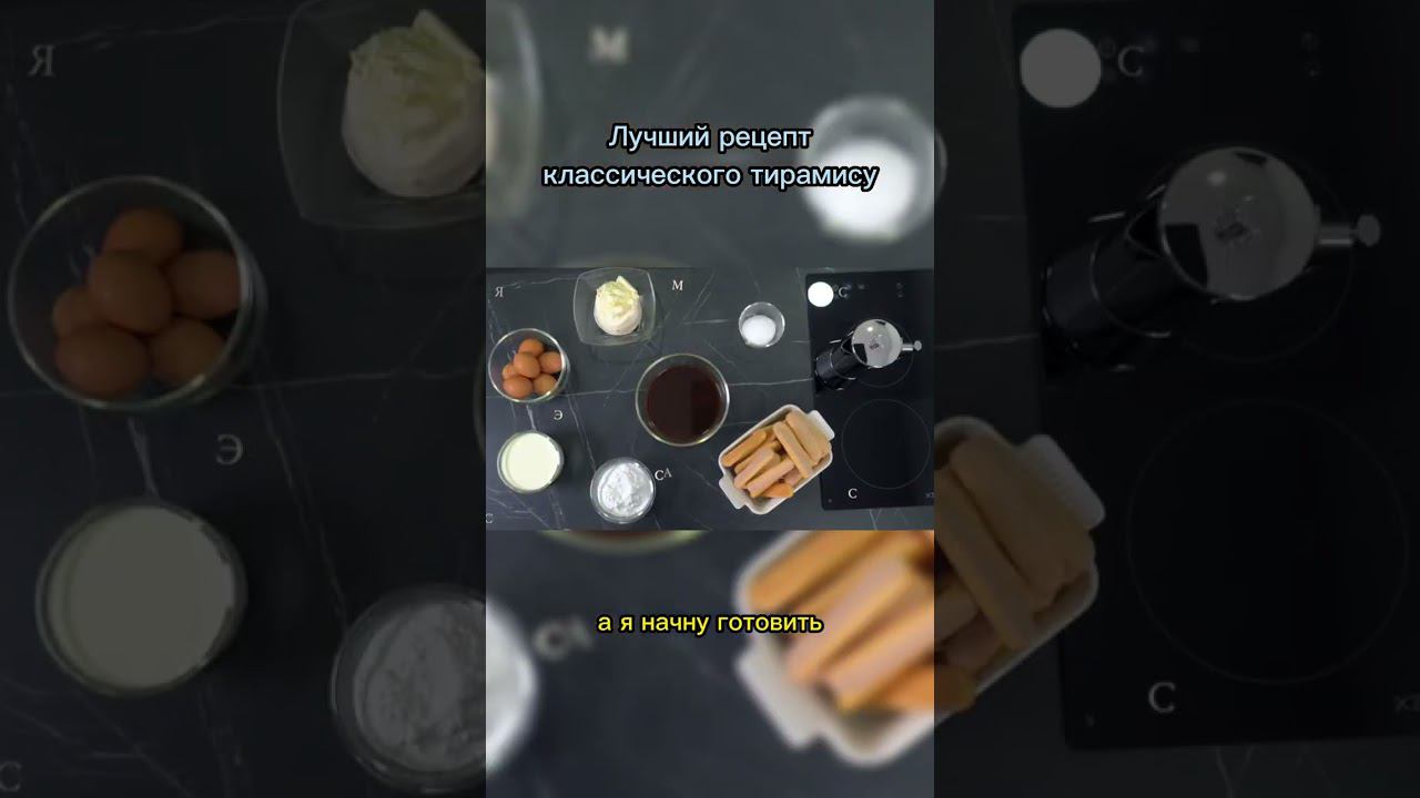 Лучший рецепт классического тирамису #рецепт #какприготовить #тирамису смотреть онлайн