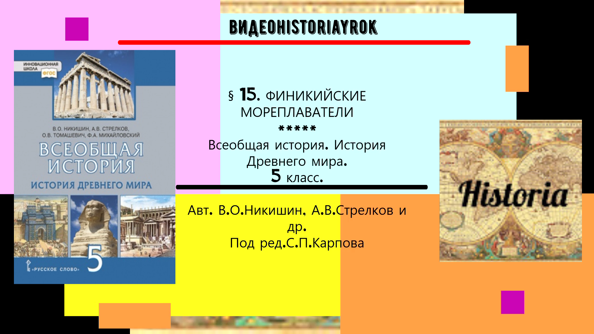 §15 .ФИНИКИЙСКИЕ МОРЕПЛАВАТЕЛИ.История Древнего мира.5 класс. Под ред.С.П.Карпова. смотреть онлайн