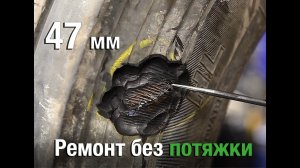 Боковой порез 47 мм. Ремонт грузовой шины R22.5 по технологии TRS.mp4