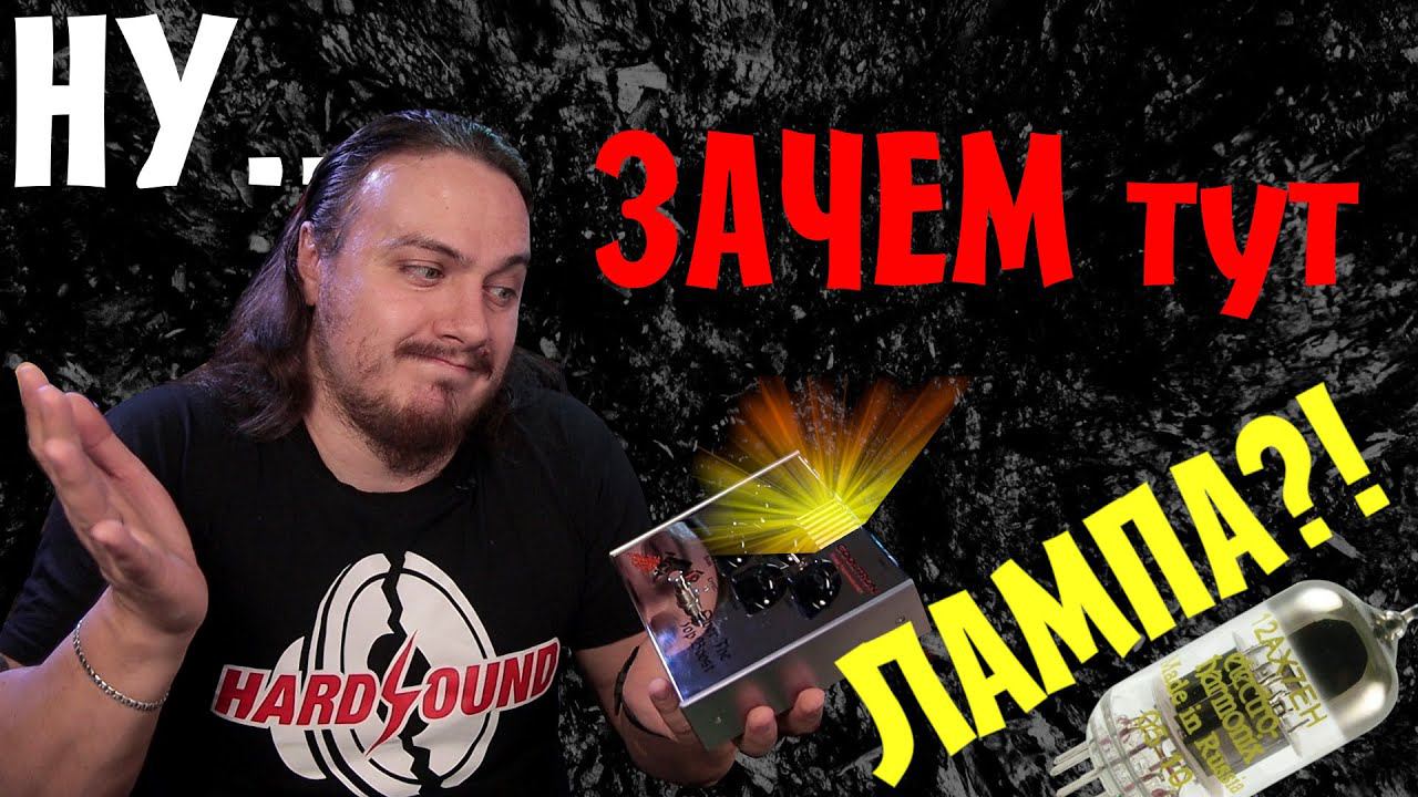 Ну ЗАЧЕМ тут ЛАМПА?! ►Vox Cooltron Over The Top Boost◄ смотреть онлайн