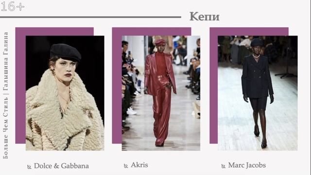 Шапки, шляпы, береты: актуальные головные уборы осень-зима 2020-2021. 16+ смотреть онлайн