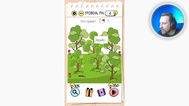 Как пройти Brain Test 196 уровень Что прячет дерево? смотреть онлайн