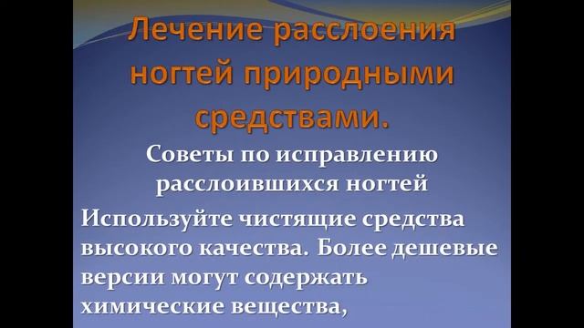 Лечение расслоения ногтей природными средствами. смотреть онлайн