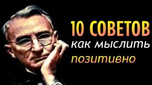 «Как мыслить позитивно»: 10 советов от Дейла Карнеги.
