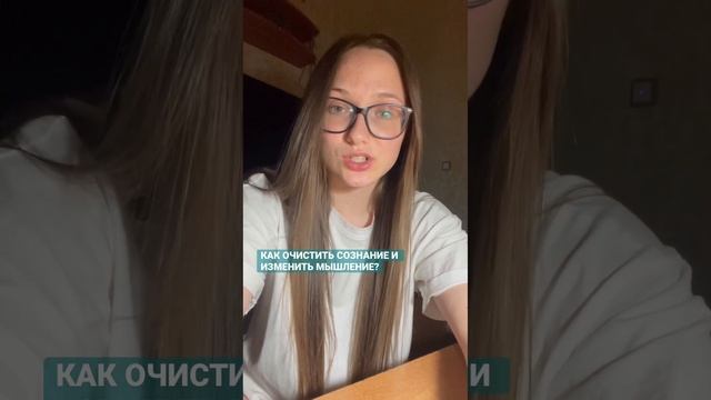 КАК ОЧИСТИТЬ СОЗНАНИЕ? #мысли #сознание #упражнения #шагиуспеха смотреть онлайн