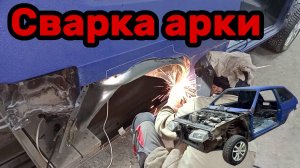 S01E041 ВАЗ-21130 Установка наружной арки.