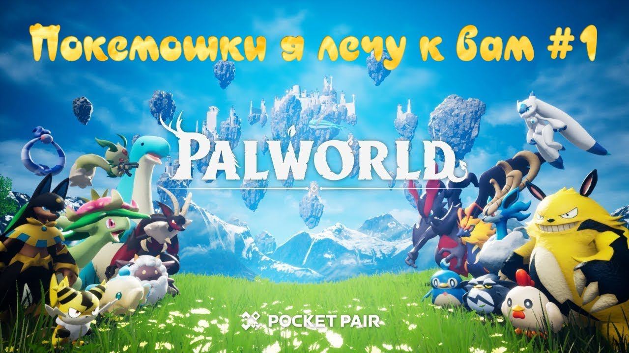 Palworld. Жгучая новинка, лечу с двух ног #1