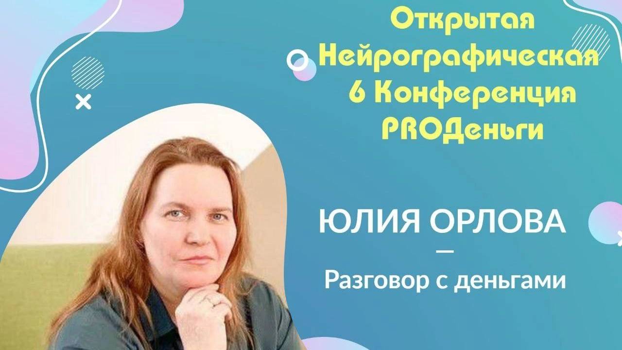Конференция Pro-деньги 6 - Юлия Орлова смотреть онлайн