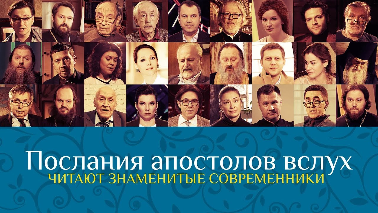 ПОСЛАНИЯ АПОСТОЛОВ ВСЛУХ смотреть онлайн