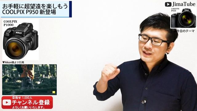 COOLPIX P950 Nikon ニコン の 新作 カメラ 野鳥や月 望遠レンズ付き 光学ズーム P900 の後続機 P1000 とどちら買うか悩む CP+ カメラ雑談 /JimaTube161 смотреть онлайн
