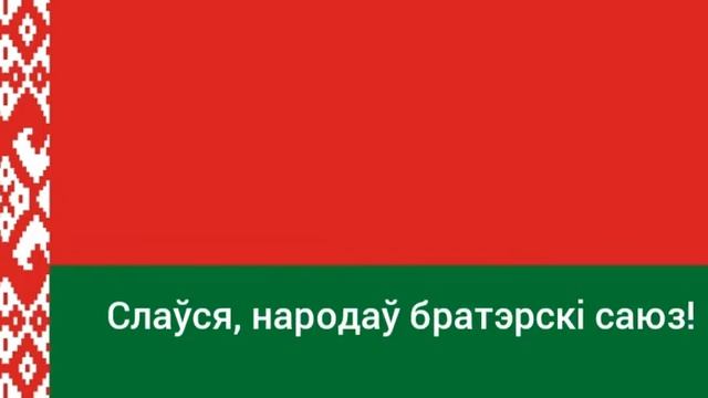 Гимн Беларуси/Anthem of Belarus - "Мы, беларусы" смотреть онлайн