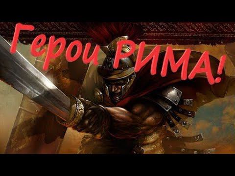 За РИМ 5 стрим / прохождение в Total War Rome 2 с DLC Рассвет республики смотреть онлайн