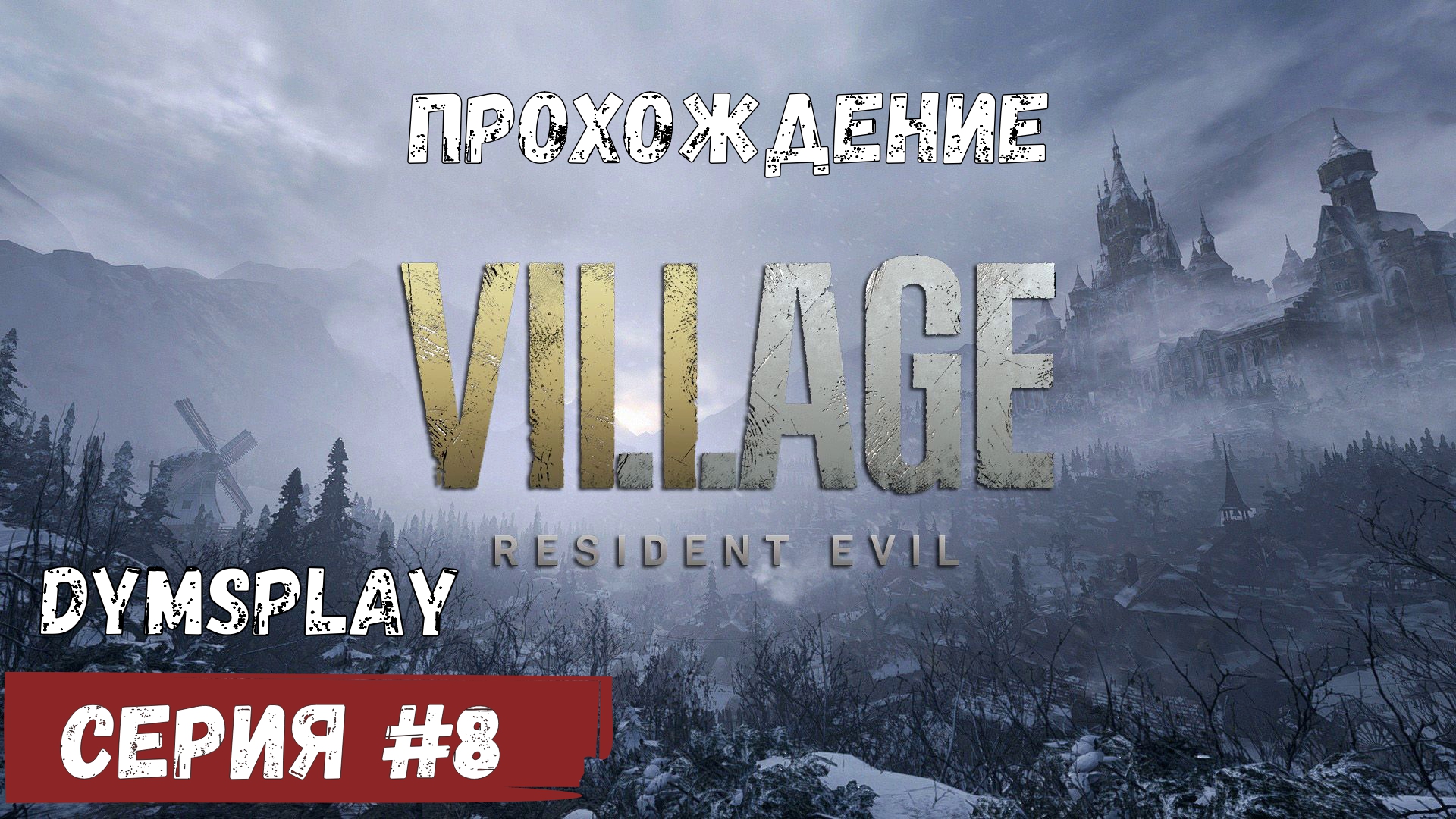 Прохождение Resident Evil Resident Evil Village #8: Дом Беневенто [2K] Gameplay смотреть онлайн