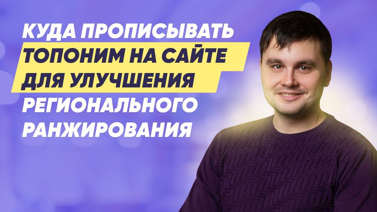 Куда прописывать топоним на сайте для улучшения регионального ранжирования? смотреть онлайн