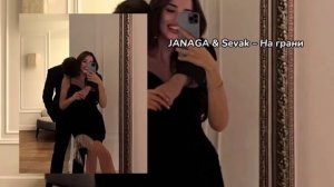 JANAGA & Sevak - На грани / Мое прошлое, называется любовь/ тик ток песня / хит