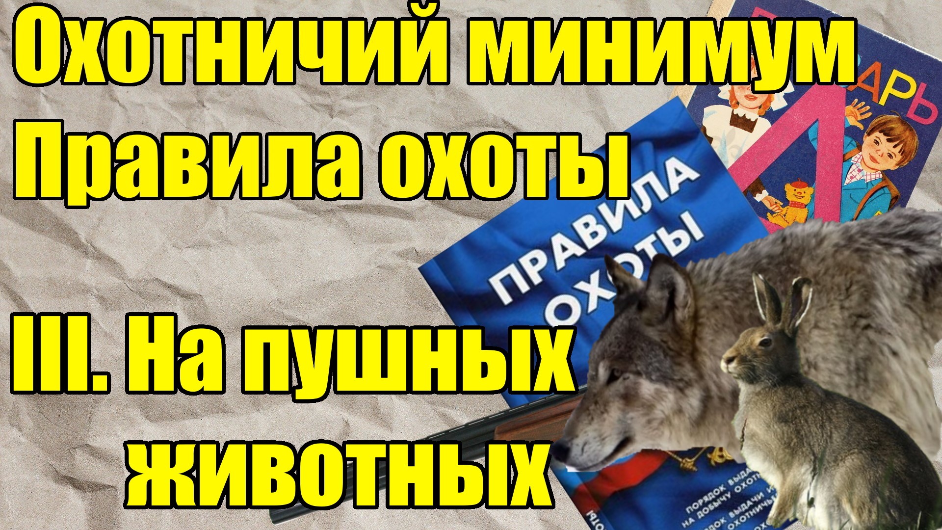 Правила охоты: на пушных животных. Охотничий минимум. смотреть онлайн