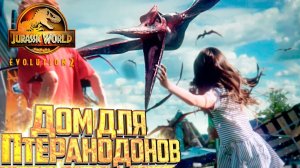 Птичники для Птеров и Тропеогнатов  миссия 4 - Jurassic World EVOLUTION 2