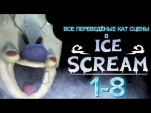 Все переведёные кат сцены в Ice Scream 1-8 (2 часть)