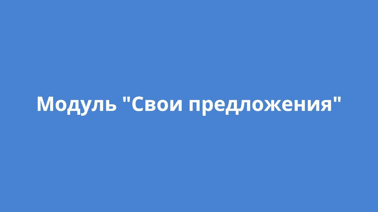Модуль "Свои предложения" смотреть онлайн
