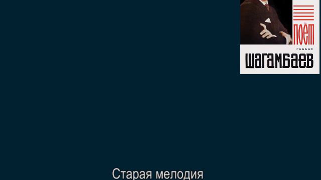 "Старая мелодия", Слова: Л. Дербенёв, Музыка: А. Ойт. смотреть онлайн