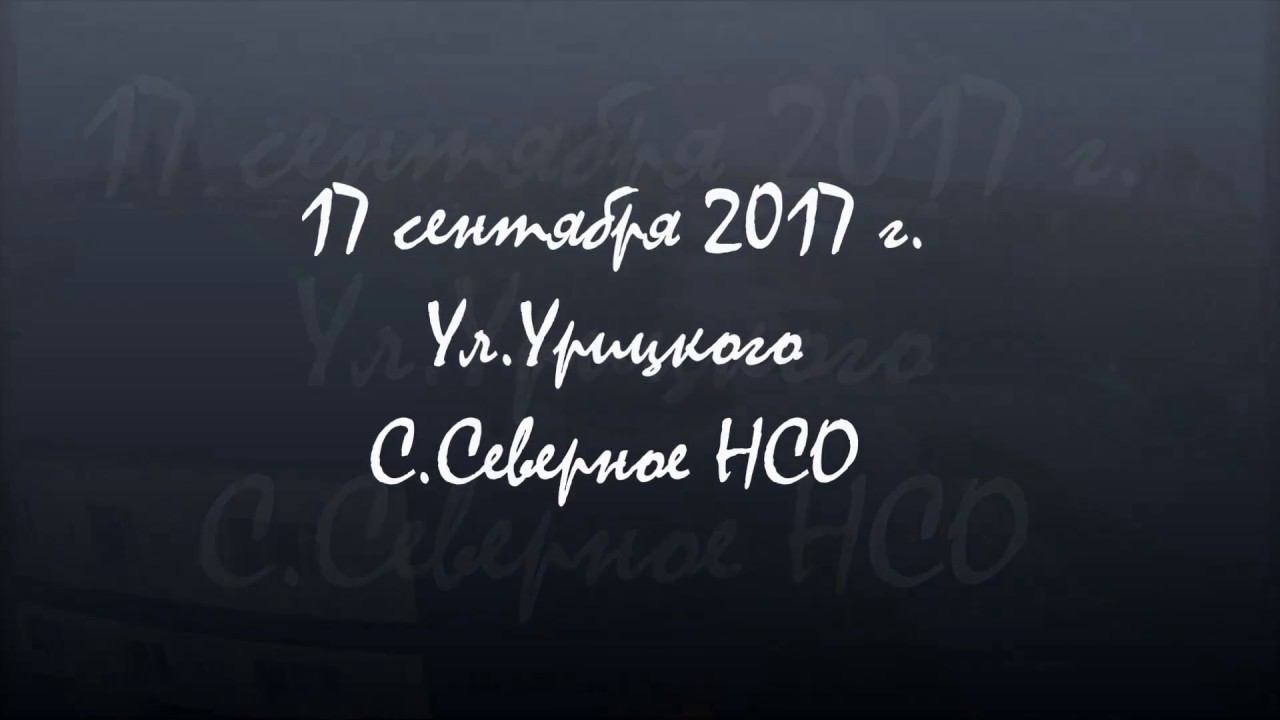 Ул.Урицкого с.Северное НСО смотреть онлайн